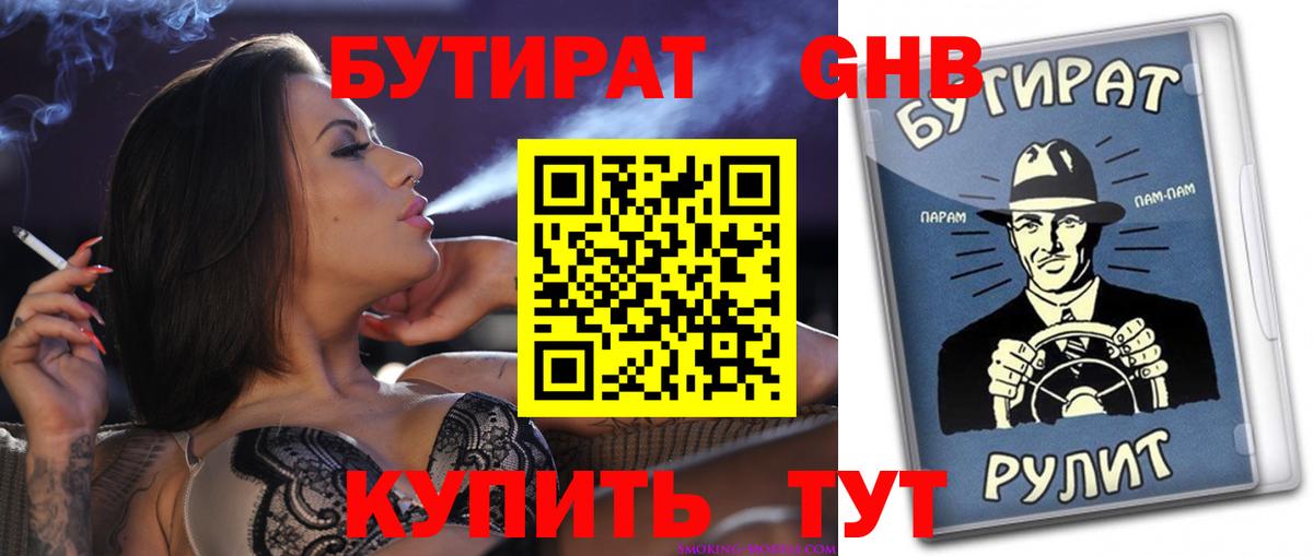 Бутират  Вход с VPN  Славгород  Бутират бутик 