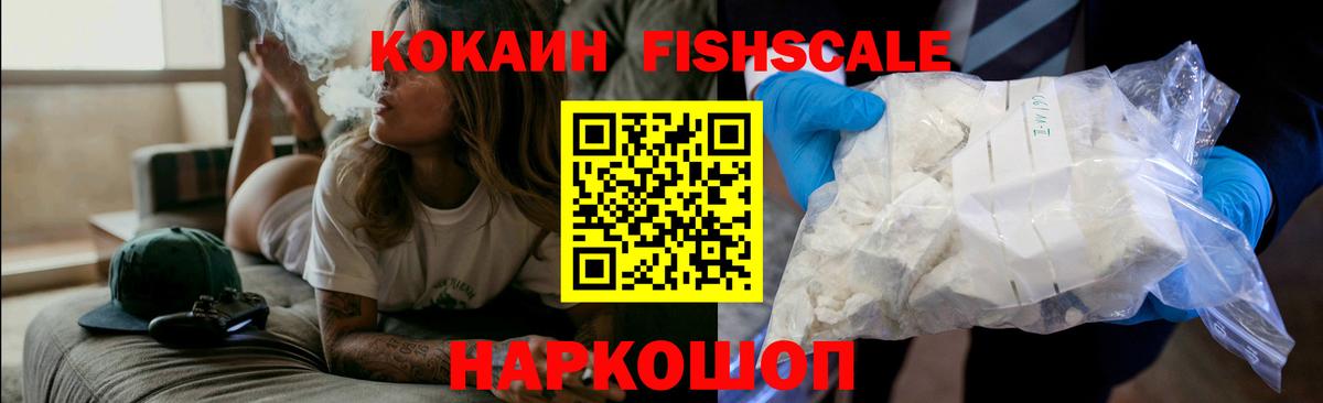 COCAIN FishScale Славгород