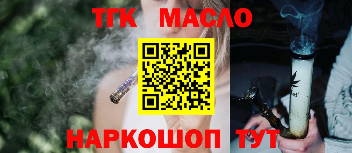 ТГК THC oil Славгород
